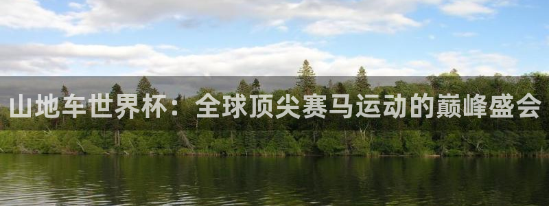 世界杯2026赛程时间表格:山地车世界杯:全球顶尖赛马运动的巅峰盛会