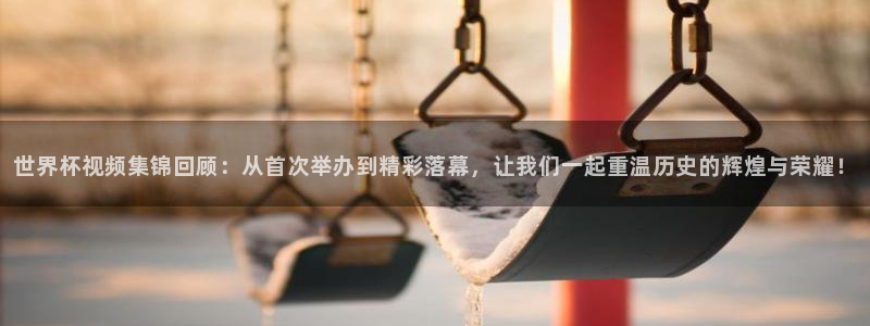 世界杯预选赛亚洲:世界杯视频集锦回顾:从首次举办到精彩落幕,让我们一起重温历史的辉煌与荣耀!