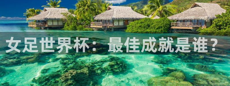 2026世界杯官网:女足世界杯:最佳成就是谁?