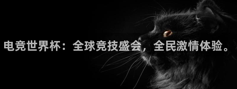 世界杯今年:电竞世界杯:全球竞技盛会,全民激情体验。