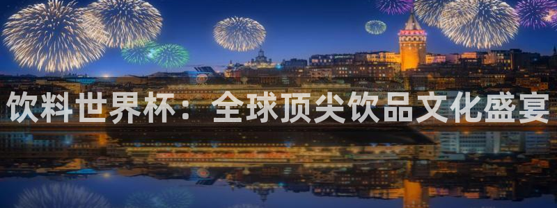 世预赛欧洲赛程表:饮料世界杯:全球顶尖饮品文化盛宴